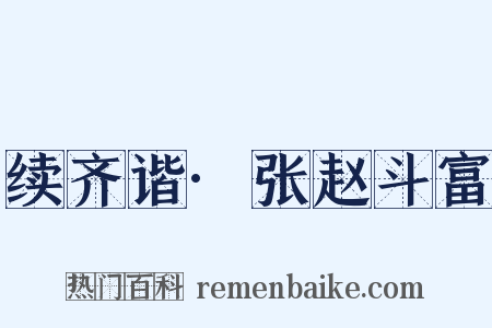 续齐谐·张赵斗富是什么意思的图片